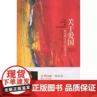 关于爱国 论爱国主义与民族主义 [美]毛里齐奥 维罗里 著 潘亚玲 译 政治理论 正版图书籍 上海人民出版社 世纪出版