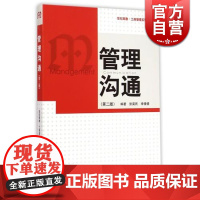 管理沟通(第2版) 张昊民 李倩倩 世纪高教 工商管理系列教材 管理类教材 经济管理专科教材 哲学社会科学 正版图书籍