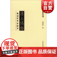 濠上偶语--施议对学术随笔(施议对论学四种) 施议对 著 中国文学理论 正版图书籍 上海古籍 世纪出版