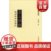 濠上偶语--施议对学术随笔(施议对论学四种) 施议对 著 中国文学理论 正版图书籍 上海古籍 世纪出版