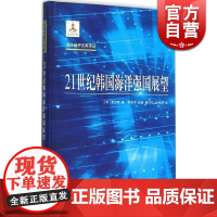 21世纪韩国海洋强国展望 [韩]姜淙熙 著 李承子 林英 黄林华 金桂花 译 外国经济 哲学社会科学 正版图书籍 上海译