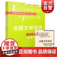 法国文学渐进初级(附练习六百题)/法语渐进系列 法妮科尔布隆多著法国文学经典系列书籍 引进教材改编的法语类书籍上海译文出