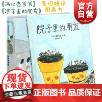 院子里的朋友 洒水壶爷爷 麦田精选图画书 大野八生 自然科普图画书 亲子绘本 图画故事书 亲子睡前故事绘本 少年儿童出版