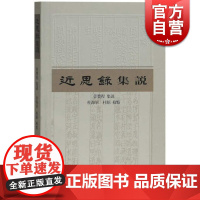 近思录集说 管赞程点 集说 杜海军/杜昭校点 对朱熹和吕祖谦编选的近思录进行解说 上海古籍出版社
