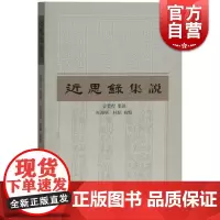 近思录集说 管赞程点 集说 杜海军/杜昭校点 对朱熹和吕祖谦编选的近思录进行解说 上海古籍出版社