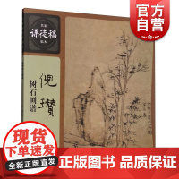 名家课徒稿临本 倪瓒树石画谱 中国绘画大师国画作品欣赏 国画学习者入门的高水准范本 绘画临摹绘画技法书籍 上海人民美术