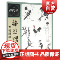 徐悲鸿课徒画稿-名家课徒稿临本