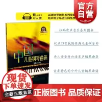 中国儿童钢琴曲选 有声音乐系列图书 扫码免费试听 53首中国经典儿童钢琴曲 中国特色钢琴曲集 但昭义 上海音乐出版社