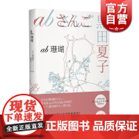 AB珊瑚(芥川龙之介文学奖获奖作品系列) 上海译文出版社