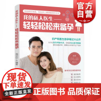 正版 我的私人医生 轻轻松松来备孕 周训华 育龄夫妻实用备孕科普书 备孕基础医学知识 备孕期饮食菜谱 女性养生书籍