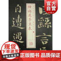 钟繇荐季直表 书法放大铭刻系列06 小楷书毛笔字帖软笔书法 成人学生临摹临帖 碑帖刻本随机选字本 上海书画出版社