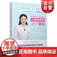 正版 志玲博士帮你越过儿童用药的28个雷区 育儿早教书籍 婴幼儿护理健康 上海科学技术出版社