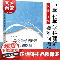 中学化学学科理解 疑难问题解析吴星著化学课堂主探究基础增进学生课业减负 上海教育出版社