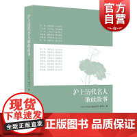 沪上历代名人廉政故事 编委会 中国通史 中国历史社科 上海人民出版社