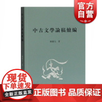 正版 中古文学论稿续编 陈庆元著 续接中古文学论稿 收入论文杂记书评序文30多篇 上海古籍出版社