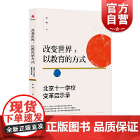 改变世界以教育的方式 北京十一学校变革启示录 李斌 教师教育 教育理论理念 教学理念 教师用书参考书 上海教育出版社