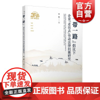 “一带一路”倡议下企业“走出去”劳动法律问题研究(“一带一路”法律·经贸丛书)
