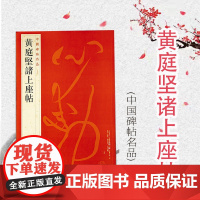 中国碑帖名品74·黄庭坚诸上座帖 释文注释繁体旁注草书毛笔字帖软笔书法临摹练习墨迹本历代集评书籍 上海书画出版社