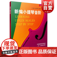 新编小提琴音阶 零基础初级指法练习曲谱教程手指训练乐谱考级教材上海音乐出版社小提琴初学入门教材技法练习书籍