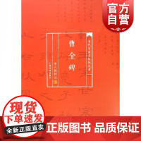 当代名家名帖批注本·曹全碑 华人德批注书法学习书法研究美术作品收藏鉴赏临摹教学范本书法篆刻字帖书籍上海书画出版社