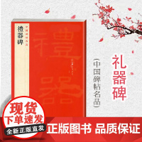 礼器碑 中国碑帖名品11繁体旁注译文注释毛笔字帖软笔书法临摹练习上海书画出版社选用朵云轩所藏明末清初精拓本书法篆刻碑帖