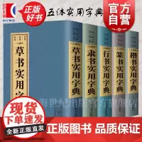草书实用字典/篆书实用字典/行书实用字典/隶书实用字典/楷书实用字典 上海辞书出版社实用多体字书法字帖