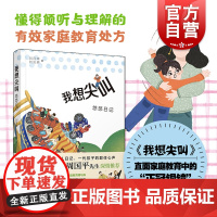 我想尖叫悠悠日记 刘月珥/刘云耕著 家庭亲子教育图书儿童教育情绪管理爷爷孙女家庭教育智慧丛书 少年儿童出版社上海世纪出版