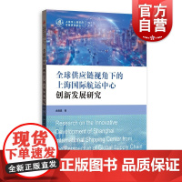 全球供应链视角下的上海国际航运中心创新发展研究 金嘉晨著上海人民政府发展中心·博士后文库系列套书格致出版社全球供应链格局