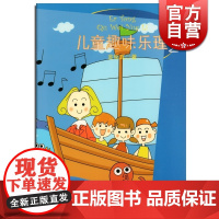 儿童趣味乐理(2) 金铭真 儿童音乐启蒙书籍 趣味益智彩色乐理练习册 正版图书籍 上海音乐出版社 世纪出版