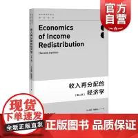 收入再分配的经济学 现代政治经济学前沿译丛 戈图洛克 著 上海人民出版社 世纪出版 图书籍