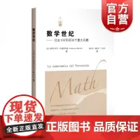 数学世纪--过去100年间30个重大问题 [意] 皮耶尔乔治·奥迪弗雷迪著胡作玄译适合科学史研究者数学爱好者与阅读上海科