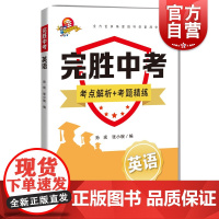 完胜中考 英语 孙琰张小皖编上海科技教育出版社全方位多角度指导你备战中考考点解析考题精炼中考英语听力词汇阅读写作真题