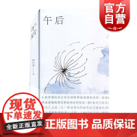 午后 邢小利著上海文艺出版社书写当代知识分子真实生存困境与灵魂裂变中国现当代文学作品集短篇小说集