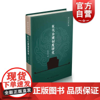 宋代台谏制度研究 虞云国著作集上海人民出版社正版图书籍 另著有南宋行暮黎东方讲史之续细说宋朝水浒寻宋南渡君臣宋高宗及其时