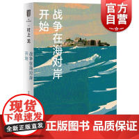 战争在海对岸开始 村上龙日本文学上海译文出版社芥川奖得主外国小说 另著寄物柜婴儿/无限近似于透明的蓝/所有男人都是消耗品