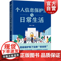 个人信息保护法与日常生活 何渊编个隐私风险保护普法读本上海人民出版社 真实司法案例法律知识读物