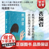 表演者 单向空间单读书系陆茵茵著上海文艺出版社看似把目光投向日常生活实则描述不可言说之物情绪精神气氛赋形