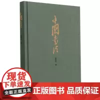中国书法 陆维钊著书学著作 初学者入门毛笔、使墨、结构、用笔等基础知识 书法史书法艺术汉字 楷行隶书法字帖欣赏鉴别正版图