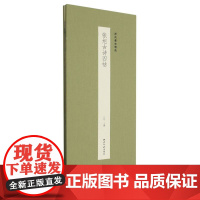 张旭古诗四帖 历代墨迹精选第二辑 经折装设计原大原色高清原碑帖古帖作品集草书软笔毛笔书法临摹鉴赏练字帖西泠印社出版社