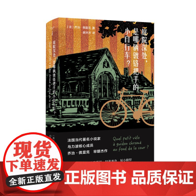 守望者书系 庭院深处,是哪辆镀铬把手的小自行车?乔治·佩 编著 南京大学出版社文学小说书籍