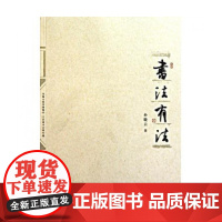 书法有法 孙晓云著 中国书协 孙晓云书法理论作品 中国传世书法技法 书法名家名品经典书法文化大观分析与训练典籍