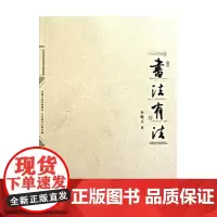 书法有法 孙晓云著 中国书协 孙晓云书法理论作品 中国传世书法技法 书法名家名品经典书法文化大观分析与训练典籍