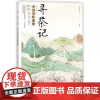 寻茶记-中国茶叶地理 13大产茶区 65款名茶制作工艺冲泡技巧 茶叶百科全书茶文化大全知识入门茶艺茶道茶经类书籍识茶泡茶