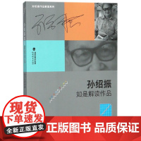 孙绍振如是解读作品:小说、诗歌卷 福建教育出版社 思维的震荡 给人以美的享受 名作细读 孙绍振全集