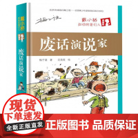 废话演说家(戴小桥和他的哥们儿典藏版)(精)