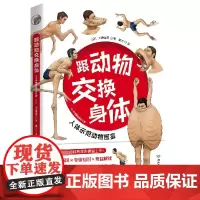 跟动物交换身体 川崎悟司插画师古生物研究者23种动物的身体结构及背后的生物进化奥秘科普认知书籍排行榜