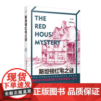 斯坦顿红宅之谜 小熊维尼之父唯一推理小说 黄金时代三大奇书 世界儿童文学顶流 侦探推理悬疑破案小说 人民文学出版社