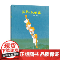 三只小龙王3-6-8儿童绘本图画故事书张越原创新书龙年礼物春福最好的面包店奇幻童话文学龙年春节礼物书一二年级小学生