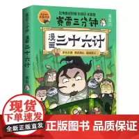 赛雷三分钟漫画三十六计(绘签)赛雷全彩漫画三十六计 全场景爆笑解析 在开心大笑的同时长知识长智慧