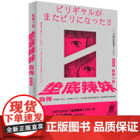 纵身一跃:垫底辣妹自传(增订版) 口碑炸裂电影垫底辣妹真实原型小林沙耶加 亲笔传记 东方出版中心